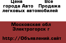  › Цена ­ 320 000 - Все города Авто » Продажа легковых автомобилей   . Московская обл.,Электрогорск г.